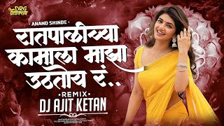 रातपाळीच्या कामाला माझा बाबुराव उठतोय मराठी लोकगीत || Anand Shinde Songs || Dj Song | Dj Ajit Ketan