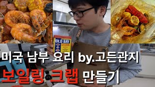 [미쿡요리] boiling crab 보일링크랩만들기 - 관사마