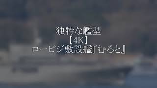 独特な艦型【4K】ロービジ敷設艦『むろと』