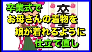 お母さんの着物を娘さんの卒業式の着物に仕立て直し