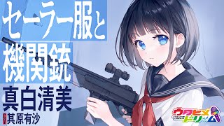 セーラー服と機関銃 / 真白清美 【ウタヒメドリーム】 (CV:其原有沙)