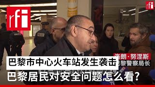 巴黎市中心火车站发生袭击，巴黎居民对安全问题怎么看？ • RFI - 法广