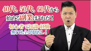 ４０代５０代６０代から始める副業はこれだ！　〜初心者で知識・経験なくても全く問題なし！〜