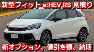 新型フィット RS 見積り！新オプション、最新の納期＆値引き額の相場を紹介！ホンダ マイナーチェンジ