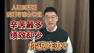 【公务员面试】人际关系题把握好原则，把话说到考官心坎里（四川省考面试、山东省考面试、河南省考面试、安徽省考面试，湖北省考面试、山西省考面试、江西省考面试）