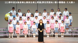 111學年度全縣音樂比賽師生鄉土歌謠(原住民語系)-國小團體組-文光國小