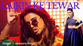 #Video# Laikin Ke Tewar ❤️|| Akshara Singh❤️|| Khalid Pathan - लइकिन के तेवर || Bhojpuri Hits Songs