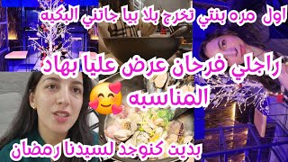 راجلي ماقاداه فرحه عرض عليا بهاد المناسبه😍 بديت كنوجد لرمضان شنو شريت؟