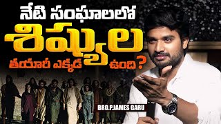 నేటి సంఘాలలో శిష్యుల తయారీ ఎక్కడ ఉంది? || Bro.P.James || desire of chris ||