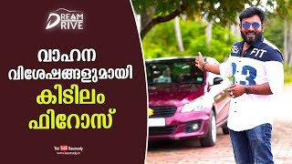 വാഹന വിശേഷങ്ങളുമായി കിടിലം ഫിറോസ്‌  | കൗമുദി