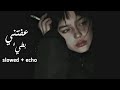 عفتني | بطيء | slowed + echo