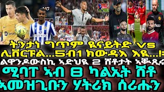 ትንታነ ግጥም ዪናይትድ vs ሊቨርፑል...5ብ1 ክውዳእ እዪ...!፡