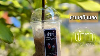 ชาเนสทีนมสด #เข้าท่ามหาชัยกาแฟโบราณ