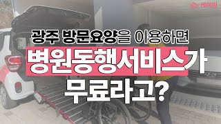 광주에 휠체어 이동 가능한 무료 병원동행서비스가 있다?🏥 [방문요양, 장기요양등급 무료 상담]