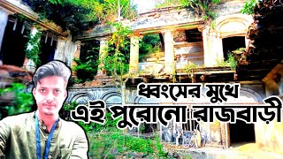 নিমতিতা জমিদার বাড়ির বর্তমান অবস্থা #Nimtita jamidar bari# stories with Arup