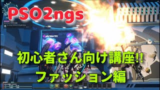 PSO2ngs初心者さん向け講座！ファッション編