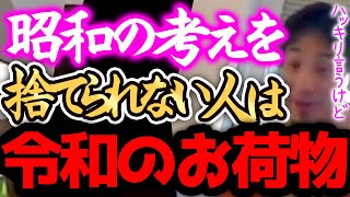 【ひろゆき】※昭和は、正直●●です※2世代前の考えを持ち出す人は\