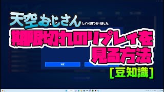 天空おじさん【フォートナイト】豆知識ｗ　見れなくなったリプレイを見る方法！