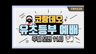 코람데오 유초등부 주일예배 / 이영춘 부장 / 이단을 멀리하라! /디도서 3장 10절 [2025. 02. 02]