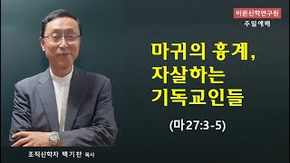 마귀의 흉계, 자살하는 기독교인들 (마27:3-5) | 백기찬 목사