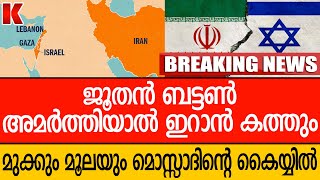 ഇറാൻ്റെ സർവ്വനാശം ഉടൻ, ടെഹ്റാനിലടക്കം തന്ത്രമൊരുക്കി മൊസ്സാദ്