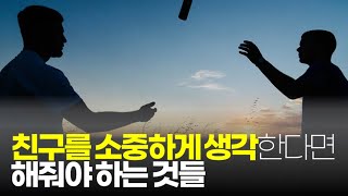 (※공감주의) 친구를 소중하게 생각한다면 해줘야 하는 것들