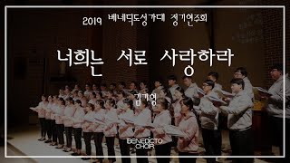 Stage 4-3. 너희는 서로 사랑하라 - 2019 베네딕도성가대 정기연주회