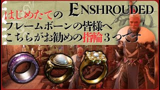 【Enshrouded】あるととても便利な「お勧めの指輪」３つご紹介します！入手場所も！オープンワールドサバイバルクラフト【エンシュラウデッド/ エンシュラウド/ 霧の王国】