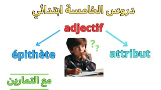 دروس الفرنسية الخامسة ابتدائي الفصل الاول l'adjectif épithète et l'adjectif attribut