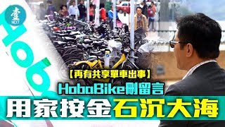 【再有共享單車出事】平價之選HobaBike咬用家違泊 按金石沉大海 苦主：仲刪埋留言