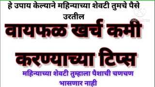 महिन्याच्या शेवटी तुम्हाला पैशाची चणचण भासणार नाही/वायफळ खर्च कमी करण्याच्या टिप्स...#trendingvideo