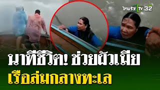 ผัวเมียเรือล่มกลางทะเล เคราะห์ดีเรือตกปลาช่วยทัน  | 17 ก.ค. 67 | ไทยรัฐนิวส์โชว์