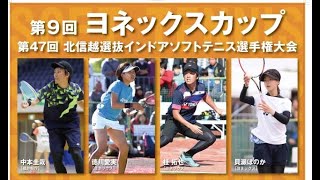 2020年 YONEXカップ 第47回北信越選抜インドアソフトテニス選手権大会