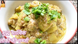 शुध्द सात्विक लौकी की सब्जी | Lauki Ki Sabji Iss Tarah Se Banakar Dekhen