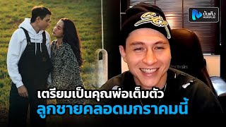 กวินท์ ดูวาล เตรียมพร้อมเป็นคุณพ่อเต็มตัว ต้อนรับลูกชายคลอดมกราคมนี้