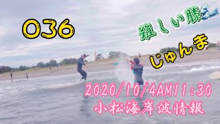 036がお昼の徳島市内小松海岸サーフィン波情報🌊