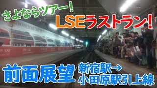 【LSEさよならツアー！前面展望！】小田急ロマンスカー・LSE(7000形) 新宿→小田原