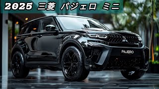 2025年モデル三菱パジェロミニ: 都市と自然を繋ぐ車