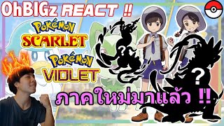 React / Pokemon ภาคใหม่มาแล้ว ตัวในตำนานโคตรเท่ !!