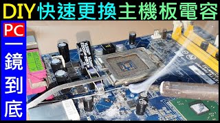 白同學焊接教學DIY【更換主機板電容的方法】 主機板爆電容。白同學PC DIY