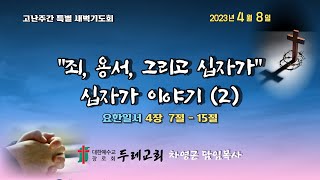 2023년 4월 8일(토)  두레교회 고난주간 특별새벽기도회(6)