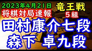 将棋対局速報▲田村康介七段ー△森下 卓九段 第36期竜王戦５組残留決定戦[角換わり腰掛け銀]