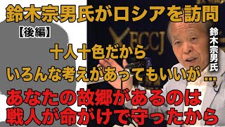 鈴木宗男氏 モスクワ訪問の報告会見【後半】熱のこもった質問を投げかける記者現る （2024年8月8日）#鈴木宗男 #ロシア #ウクライナ問題