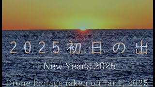 令和七年 小田原からの「初日の出」４K動画　The First Sunrise of the Year 2025 from Odawara kanagawa Japan