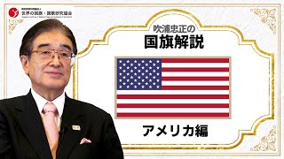 【吹浦忠正の国旗解説】アメリカ合衆国