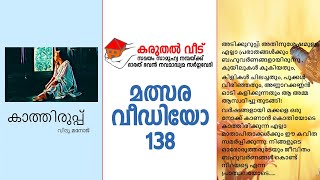 കരുതൽ വീട് ഭാരത് ഭവൻ നവമാധ്യമ സർഗ്ഗവേദി മത്സര വീഡിയോ | Karuthal Veedu Competition Videos # 138