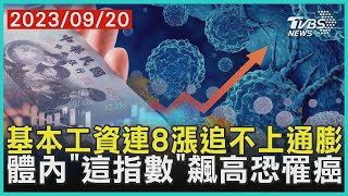 體內「這指數」飆高恐罹癌！ 基本工資連8漲追不上通膨  | 十點不一樣 健康2.0 @tvbshealth20