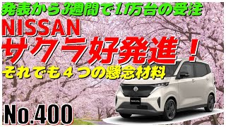 【No.400】日産サクラ、好発進！それでも４つの懸念材料【EV】【軽自動車】【NISSAN】【SAKURA】