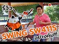 รีวิว เครื่องตัดหญ้า 2จังหวะ SWING SW411S 2,790.- อย่างเฉียบในเรทราคานี้ | STP สวนแตงพาณิชย์