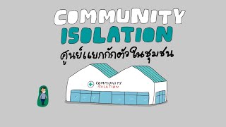 คลายข้อสงสัย.. จัดตั้ง Community Isolation ศูนย์แยกกักตัวในชุมชน อย่างไรให้ปลอดภัย ?